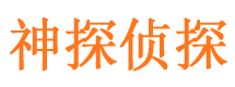 沁源侦探公司